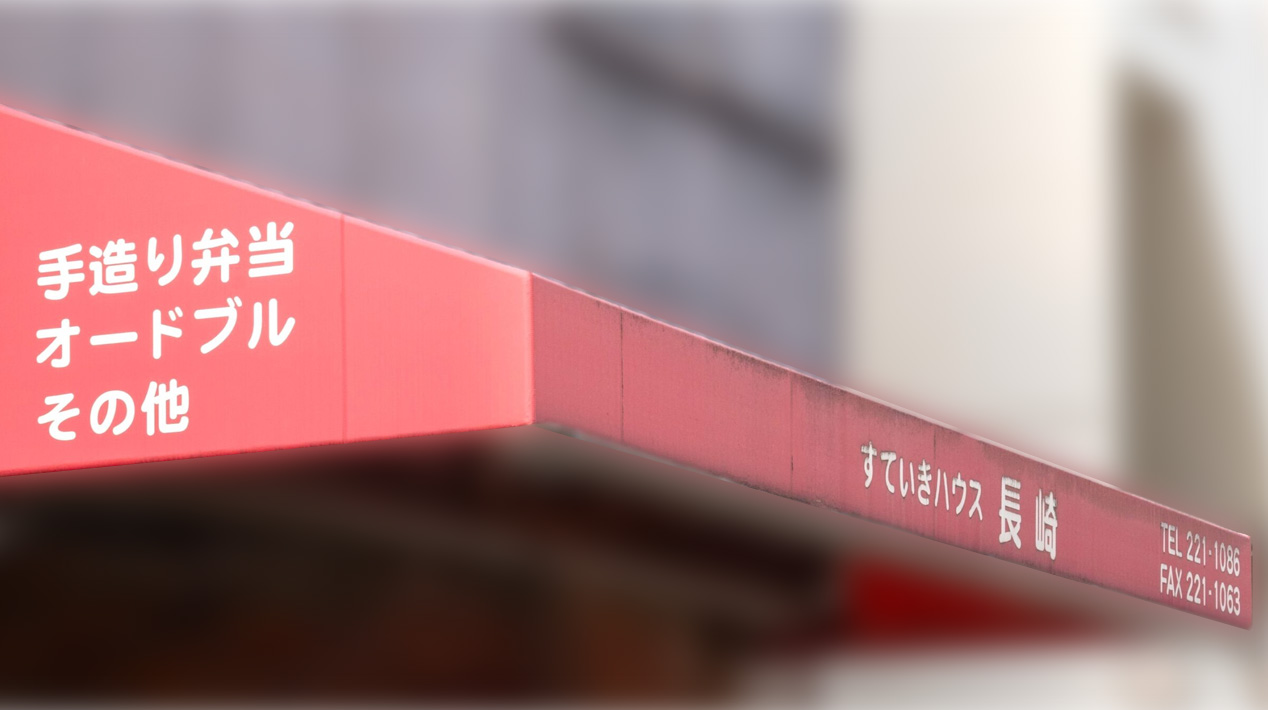 すてぃきハウス長崎について　