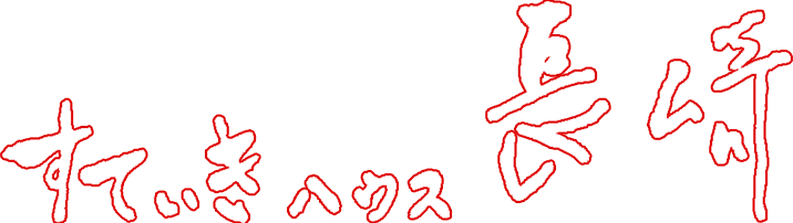 すてぃきハウス長崎