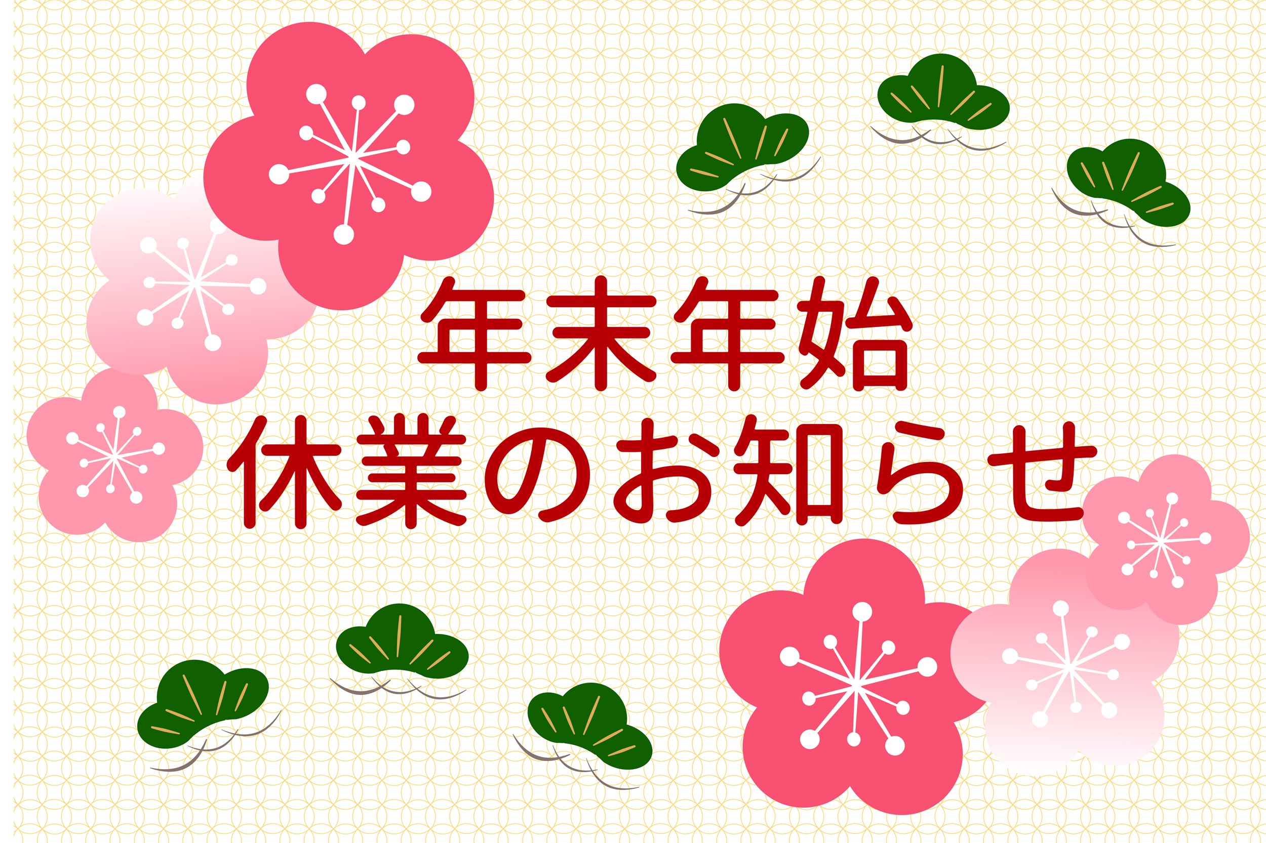 年末年始　休業のお知らせ