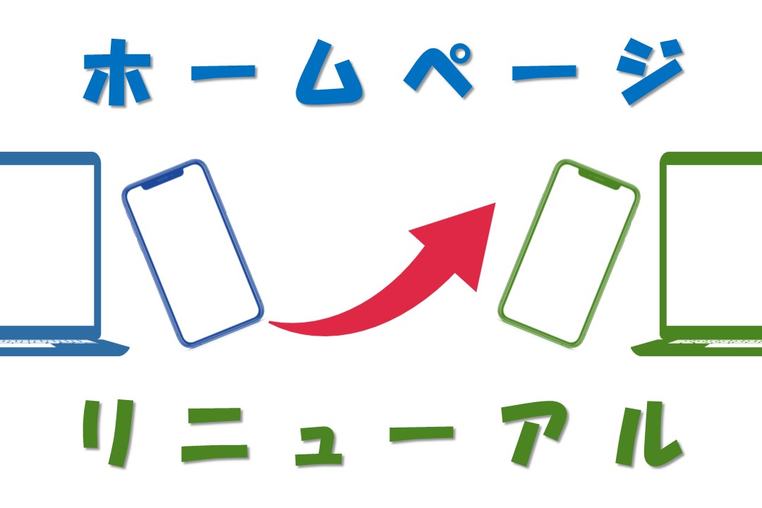 ホームページ　リニューアル