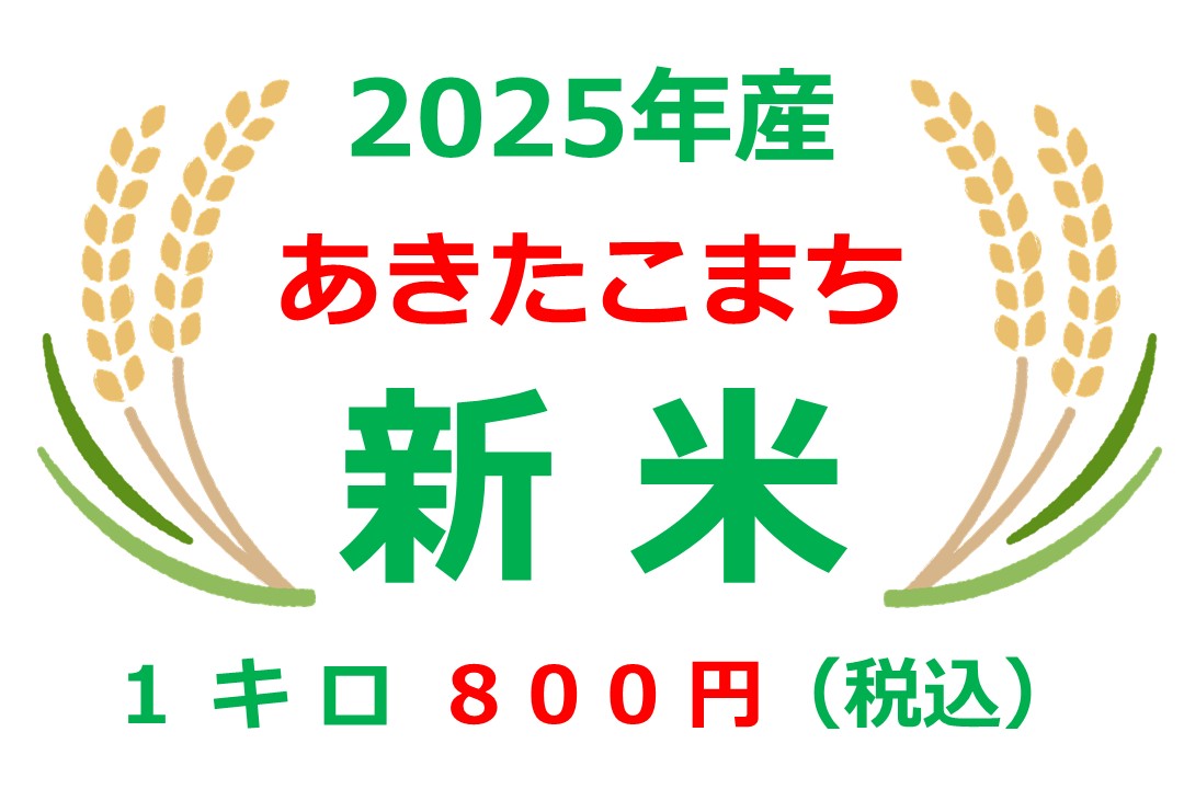 新米「あきたこまち」の販売
