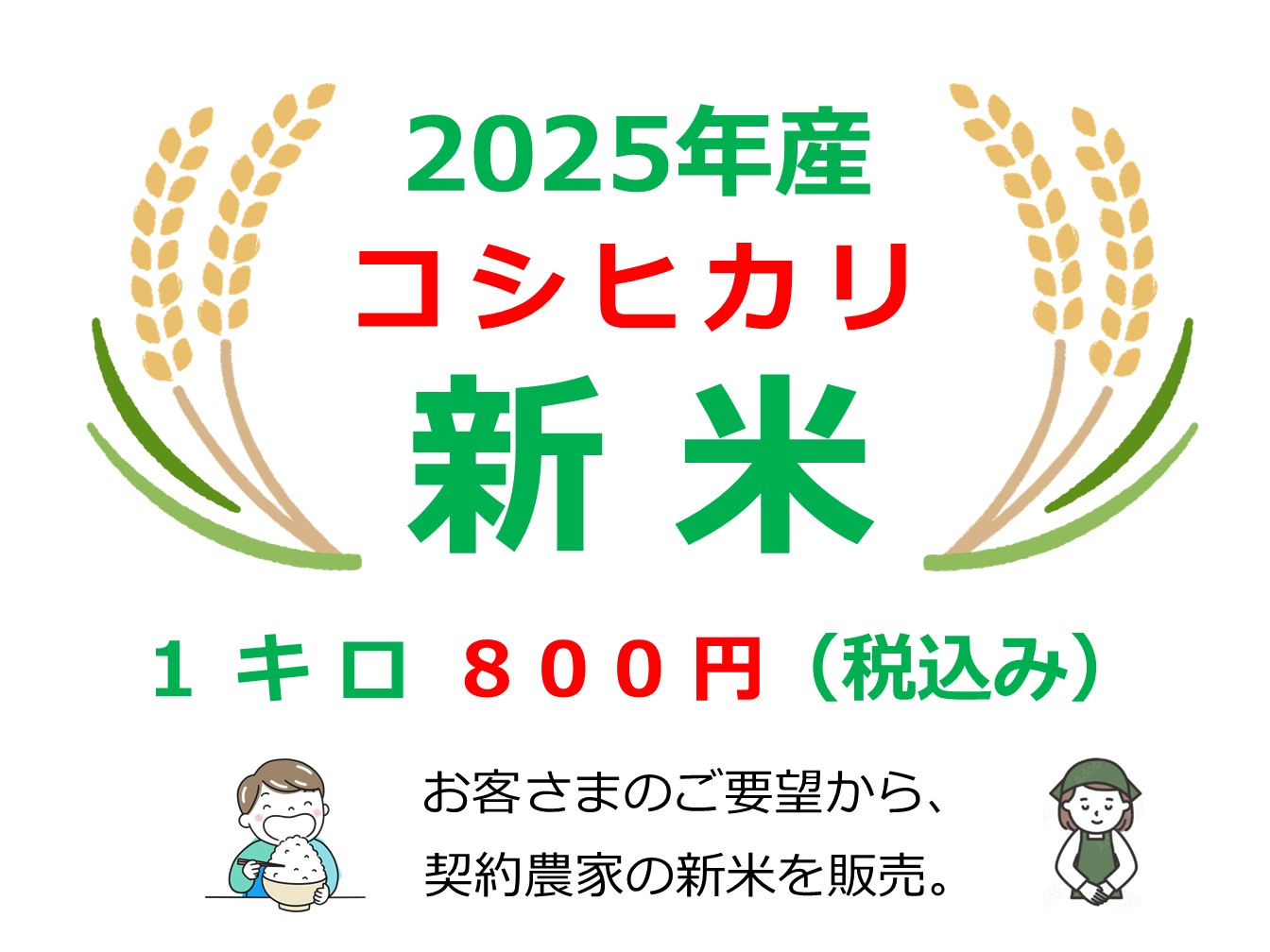 新米「コシヒカリ」の販売