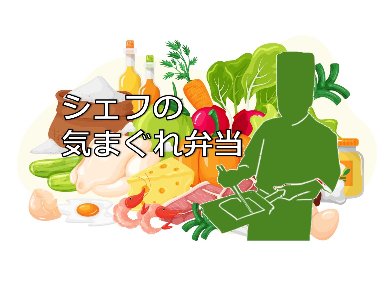 シェフの気まぐれ弁当