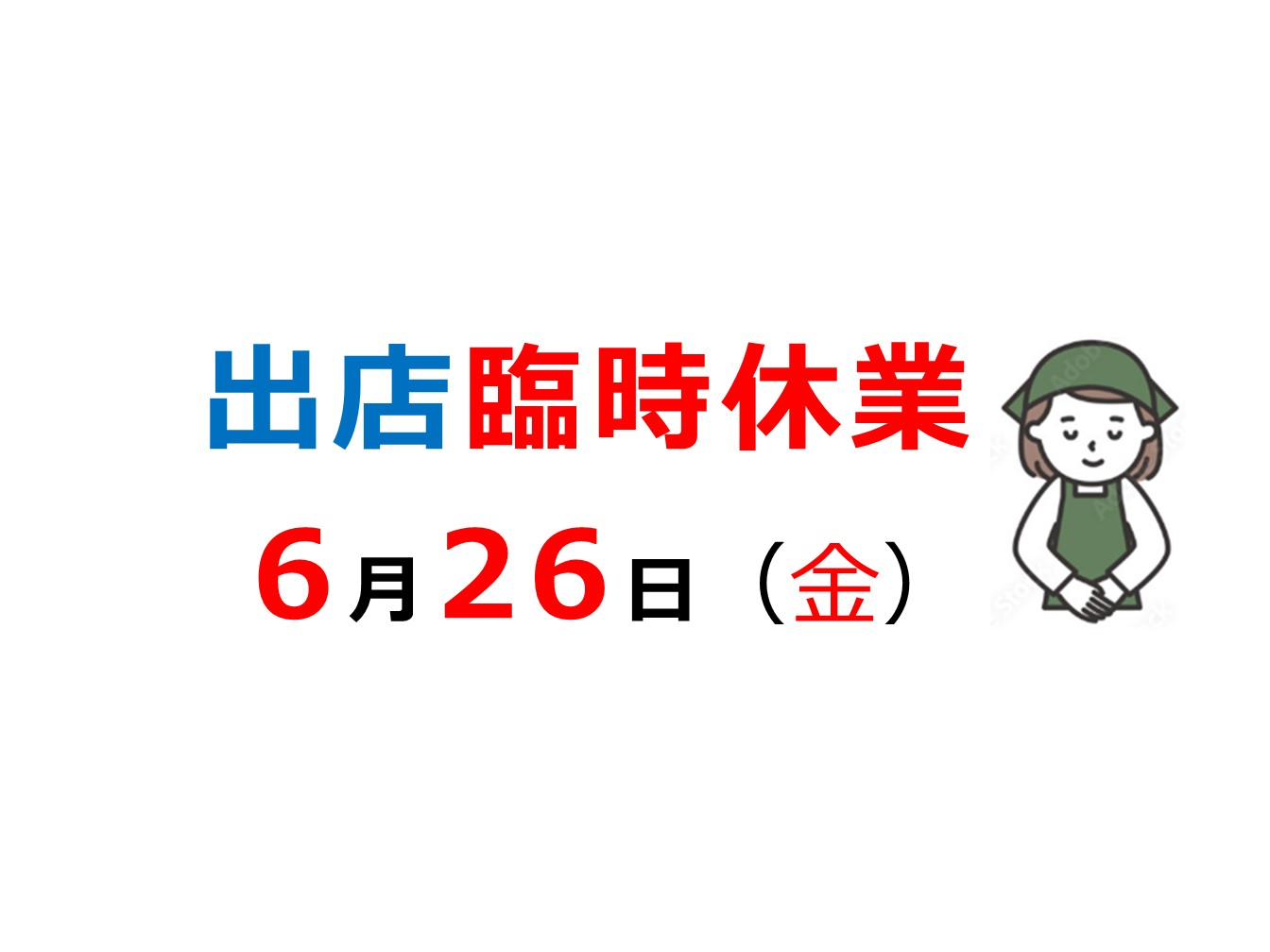 出店の臨時休業