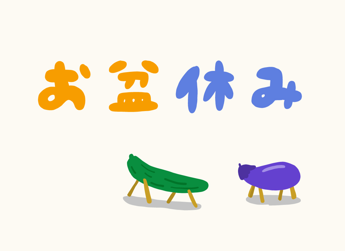 お盆休み　休業のお知らせ