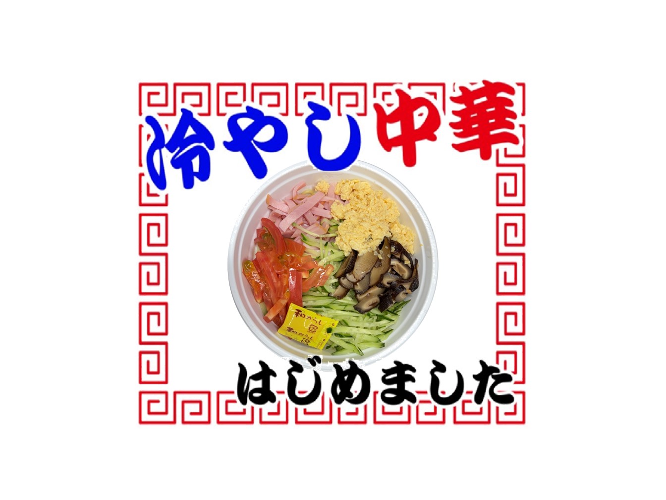 冷やし中華　はじめました