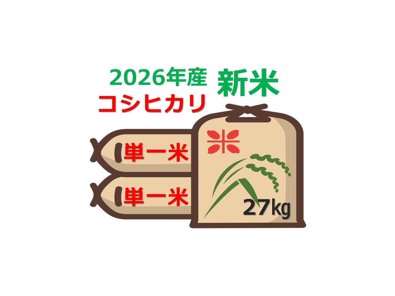 新米「コシヒカリ」の販売