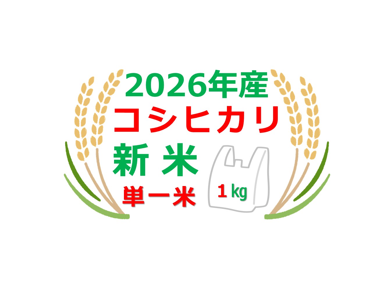 新米「コシヒカリ」の小口販売